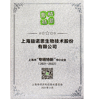 上海市”专精特新“中心企业（2021-2022）（益诺思）