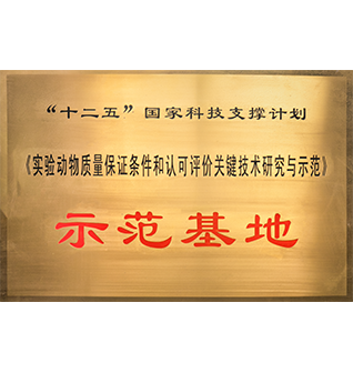 “实验动物质量保证条件和认可评价关键技术研究与示范”示范基地