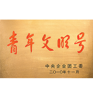 青年文明号