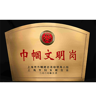 巾帼文明岗（益诺思）