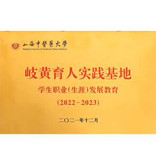 岐黄育人实践基地（益诺思）