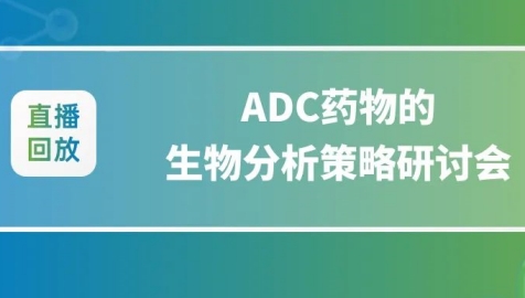 限时回放&答疑｜ADC药物的生物分析策略研讨会