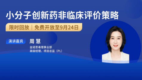 限时回放&答疑｜小分子创新药非临床评价策略