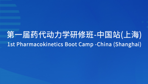 火热报名中！第一届药代动力学研修班-中国站(上海)