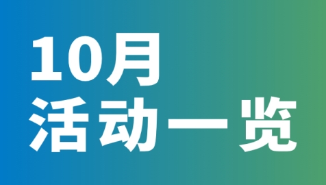 活动预告｜益诺思10月市场活动公布！