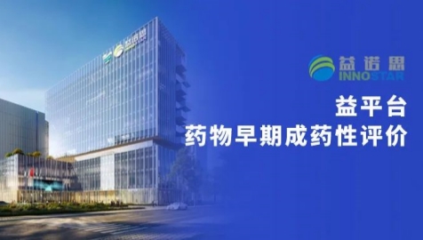 益平台｜早期成药性评价赋能新药研发
