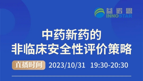 倒计时3天｜中药新药的非临床安全性评价策略