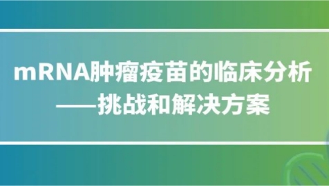 限时回放&答疑｜mRNA肿瘤疫苗的临床分析—挑战和解决方案