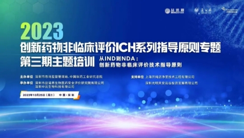 2023创新药物非临床评价ICH系列指导原则专题第三期主题培训成功举办