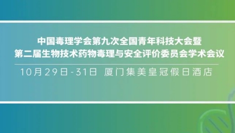 益诺思总裁常艳博士受邀参加中国毒理学会第九次全国青年科技大会，欢迎莅临交流！