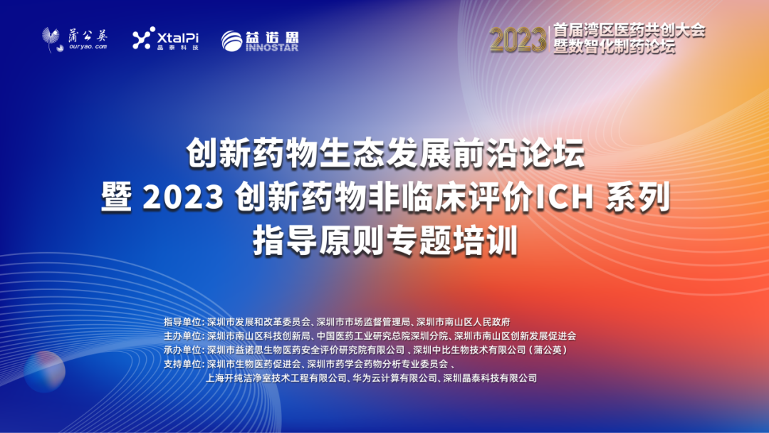 火热报名中！首届湾区医药共创大会益诺思分论坛