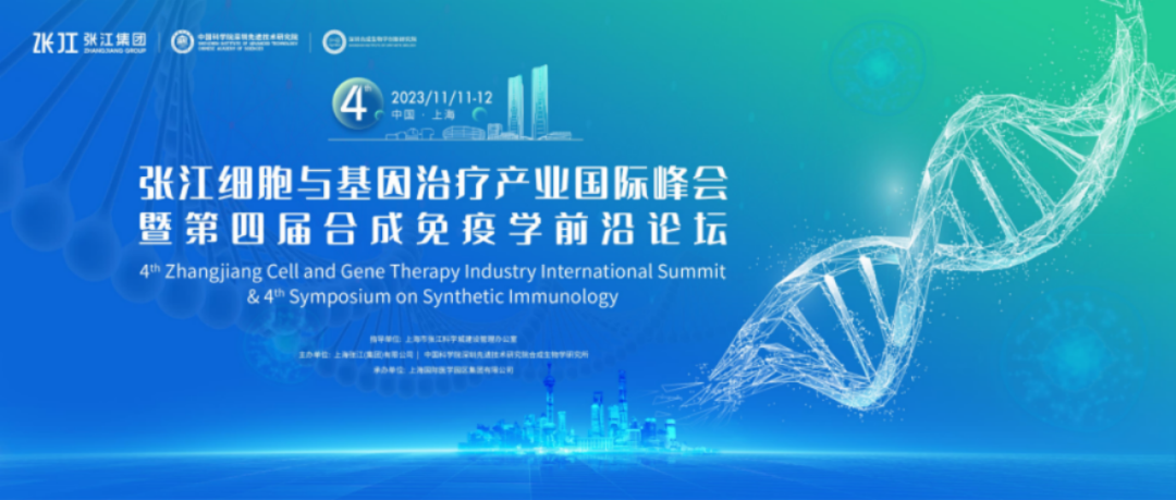 益诺思总裁常艳博士受邀参加第四届张江细胞与基因治疗产业大会暨第四届合成免疫学前沿论坛