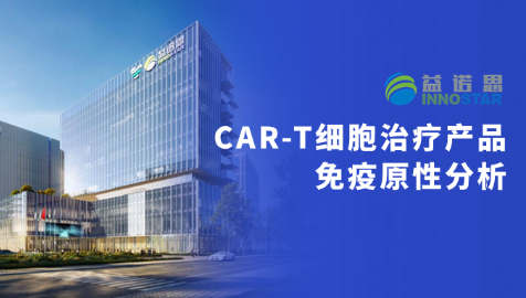 益平台 | CAR-T细胞治疗产品免疫原性分析