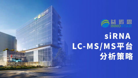 益平台 | siRNA LC-MS/MS平台分析策略