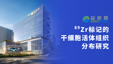 益平台 | ⁸⁹Zr标记的干细胞活体组织分布研究