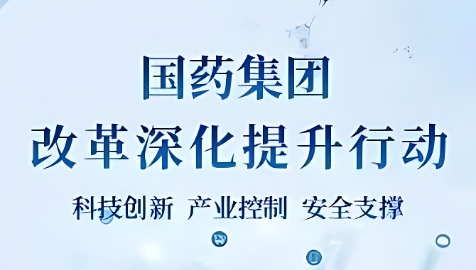 深化改革|媒体持续关注报道国药益诺思创新发展