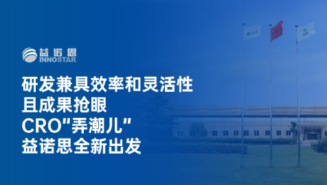 研发兼具效率和灵活性且成果抢眼 CRO“弄潮儿”益诺思全新出发
