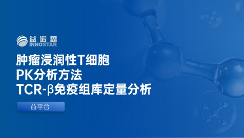 益平台 | 肿瘤浸润性T细胞PK分析方法─TCR-β免疫组库定量分析