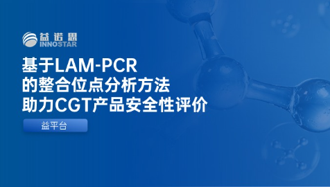 益平台|基于LAM-PCR的整合位点分析方法，助力CGT产品的安全性评价
