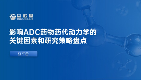 盘点影响ADC药物药代动力学的关键因素和研究策略