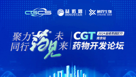 嘉宾信息公布，速来一探究竟！CGT药物开发论坛·南京站