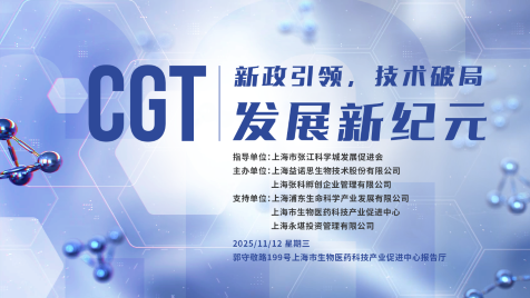 新政引领，技术破局 | 益诺思诚邀您共启CGT发展新纪元主题沙龙