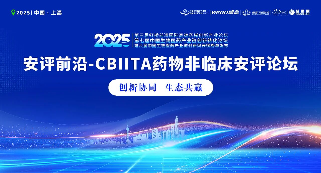 第七届中国生物医药产业链创新转化论坛·药物非临床安评分论坛 邀您共探创新药研发新路径