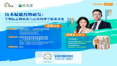【直播预告】技术赋能药物研发：生物标志物转化与定量药理学精准决策