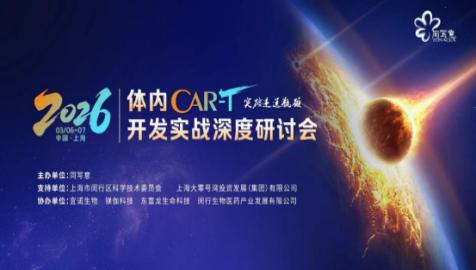 【活动预告】聚焦体内CAR-T非临床评价 共探研发新路径