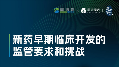 【直播预告】益诺思联合医药魔方：前FDA审评员亲授新药早期临床开发的监管破局与高效路径