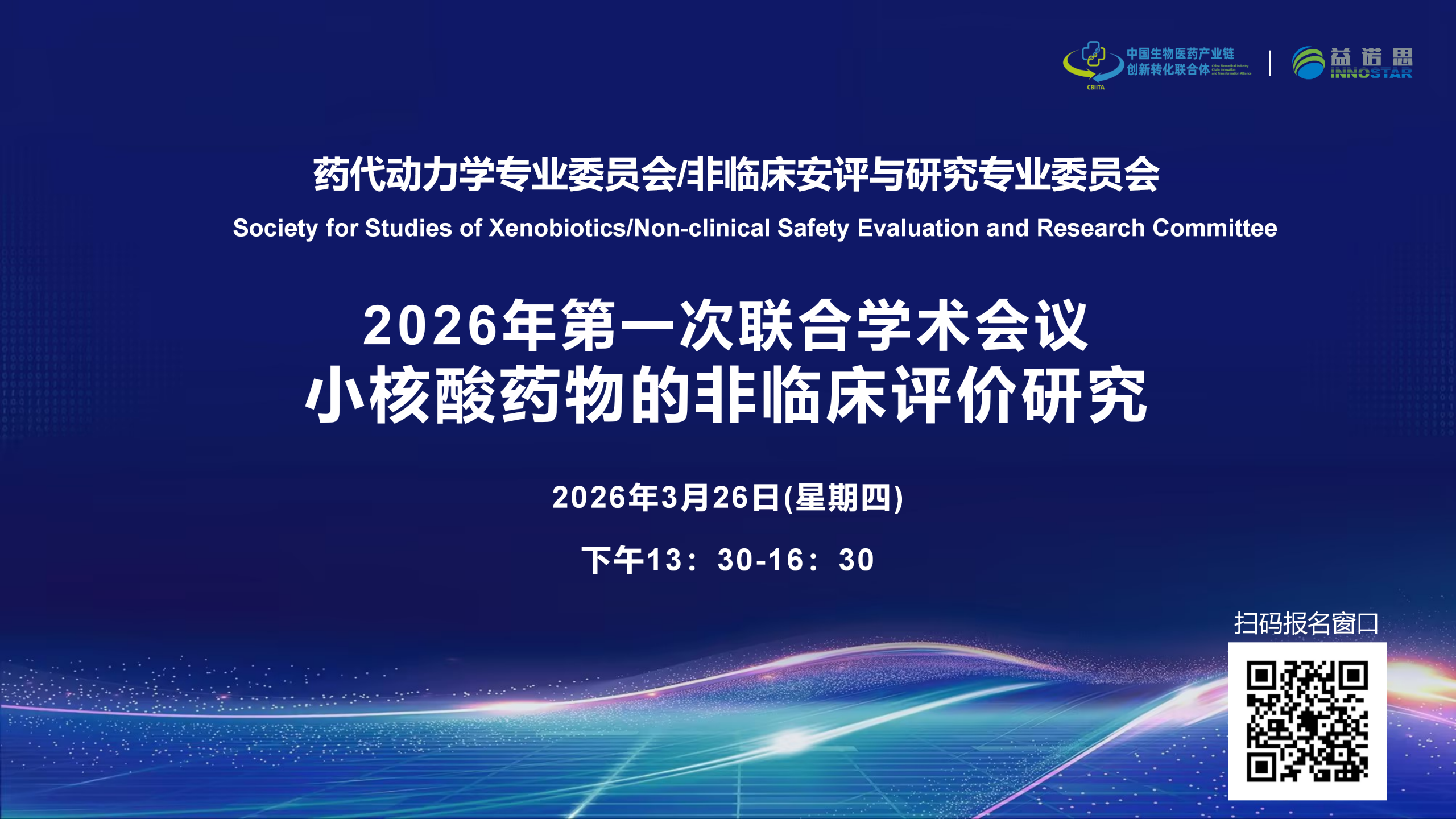 【诚邀报名】聚焦小核酸药物的非临床评价研究！CBIITA药代动力学专业委员会&非临床安评与研究专业委员会联合学术会议