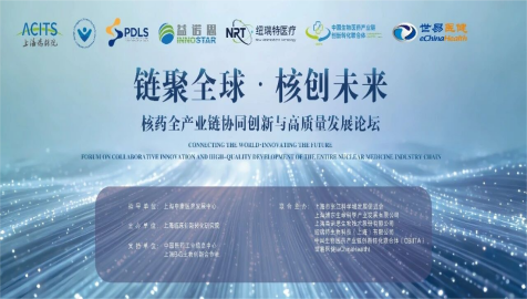 【报名开启】链聚全球 · 核创未来 核药全产业链协同创新与高质量发展论坛即将启幕