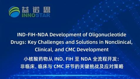 云端跨国深度对话｜聚焦小核酸药物：从 IND、FIH 到 NDA 全链条开发优化