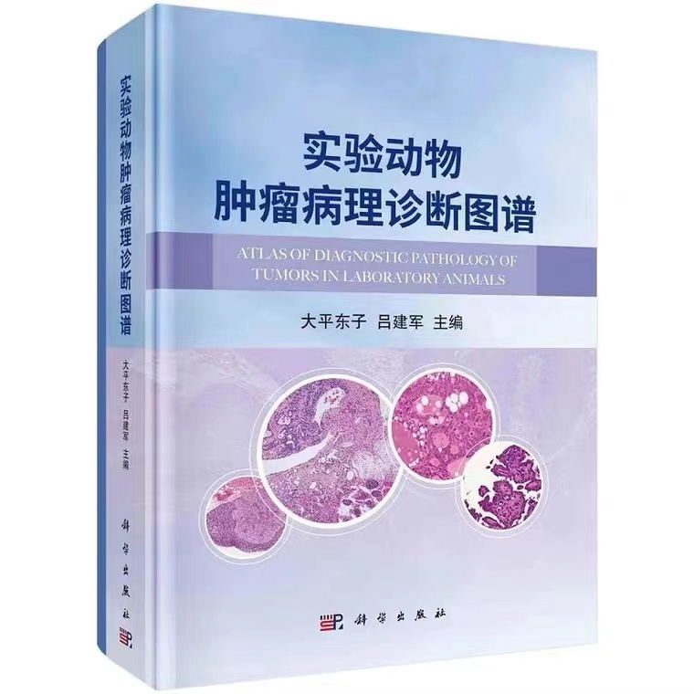 益诺思病理学家团队新书《实验动物肿瘤病理诊断图谱》顺利出版