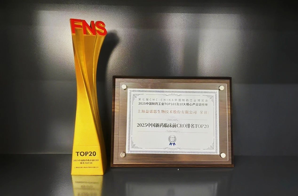 益诺思荣膺“中国新药临床前CRO排名TOP20”