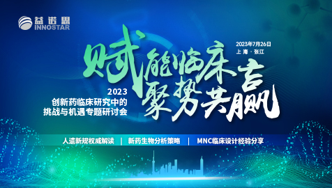 “赋能临床 聚势共赢”2023创新药临床研究中的挑战与机遇专题研讨会圆满落幕！