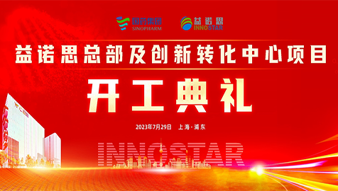 益诺思要闻 | 益诺思总部及创新转化中心项目正式开工