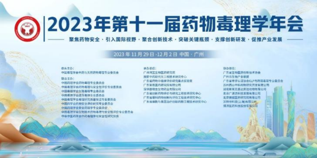 益诺思总裁常艳博士受邀出席2023年第十一届药物毒理学年会