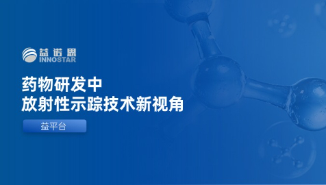 益平台 | QWBA：药物研发中放射性示踪技术新视角