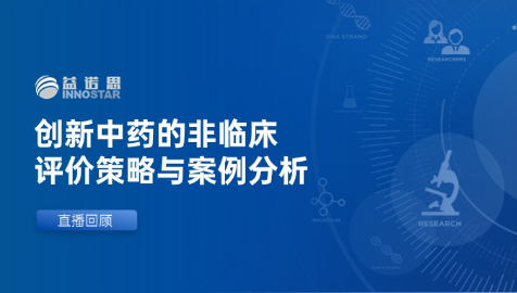 益问益答｜直播讲座：创新中药的非临床评价策略与案例分析