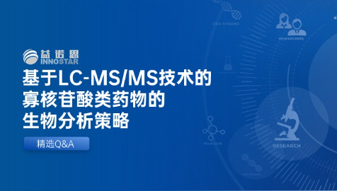 精选Q&A｜基于LC-MS/MS技术的寡核苷酸类药物的生物分析策略