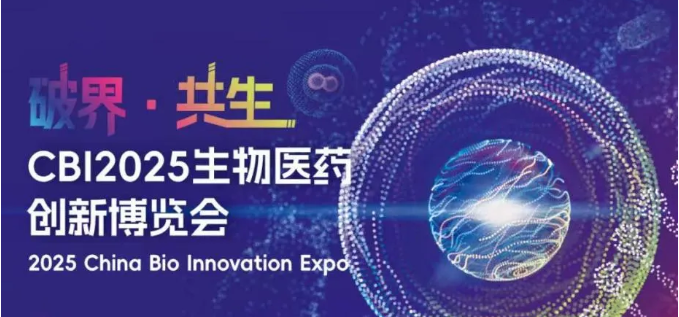 益诺思邀您莅临CBI2025生物医药创新博览会，共话医药未来！