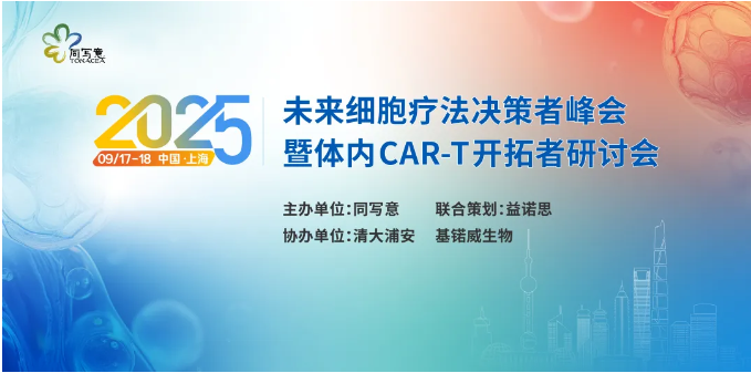益诺思联合策划｜未来细胞疗法决策者峰会暨体内CAR-T开拓者研讨会
